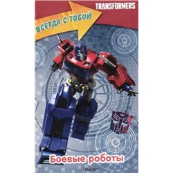 Transformers Армия роботов (Всегда с собой) №1/19. Боевые роботы