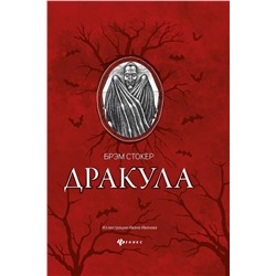 Дракула. Гость Дракулы