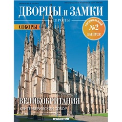 Журнал Дворцы и замки Европы. Спец №2 Соборы. Великобритания. Кентерберийский собор