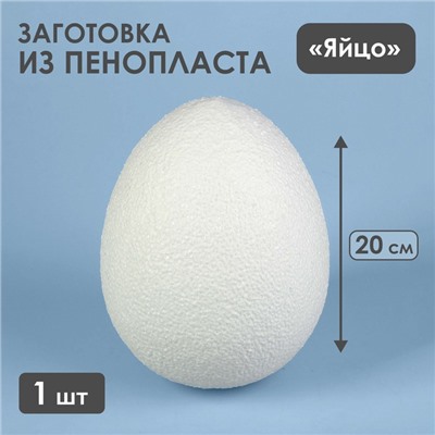 Яйцо из пенопласта - заготовка, 20 см