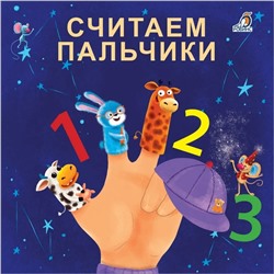 Книжка-картонка «Считаем пальчики», Сосновский Е.