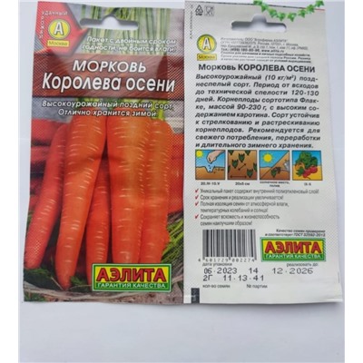 Семена для посадки Аэлита Морковь Королева осени (упаковка 4шт)