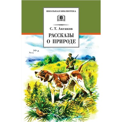 Уценка. Сергей Аксаков: Рассказы о природе