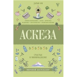 Уценка. Дарья Ом: Аскеза. Счастье в минимализме