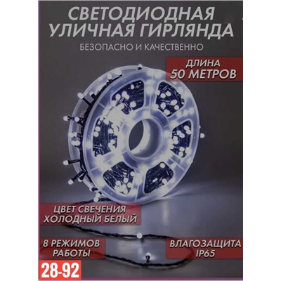 СВЕТОДИОДНАЯ УЛИЧНАЯ ГИРЛЯНДА Размер 50м работа от сети