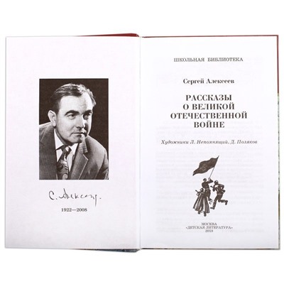 ШБ Алексеев. Рассказы о Великой Отечественной войне (978-5-08-006512-5)