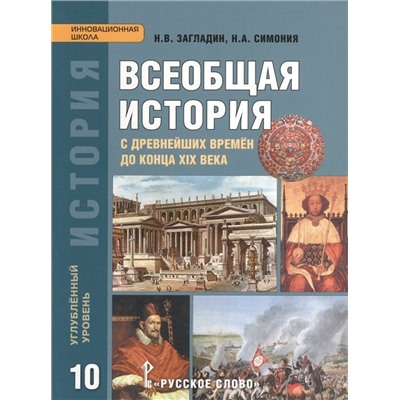 Уценка. Всеобщая история. 10 класс. Углублённый уровень. Учебник. ФГОС