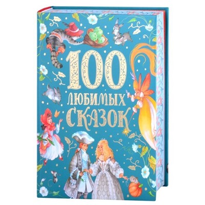 Уценка. 100 любимых сказок