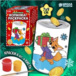 Копилка-раскраска «Лисичка с подарками», с красками