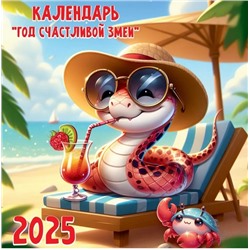 Календарь настен. 2025 г. "Год счастливой змеи"