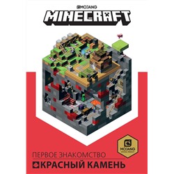 Minecraft. Первое знакомство. Красный камень
