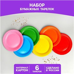 Набор бумажных тарелок «Разноцвет», 18 см, 6 шт.