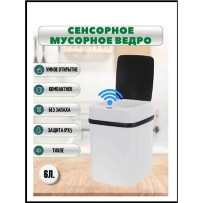 Сенсорное ведро Trash Box 6л