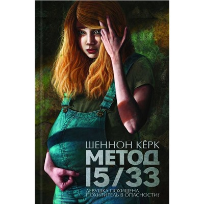 Шеннон Керк: Метод 15/33