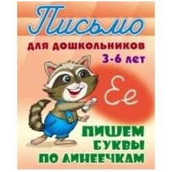 ПИСЬМО ДЛЯ ДОШКОЛЬНИКОВ.(А5+).ПИШЕМ БУКВЫ ПО ЛИНЕЕЧКАМ 3-6 ЛЕТ