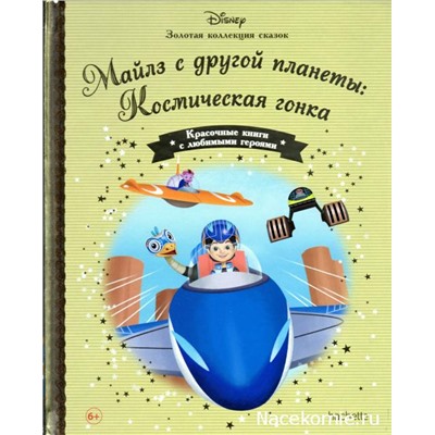 Disney Золотая коллекция сказок Майлз