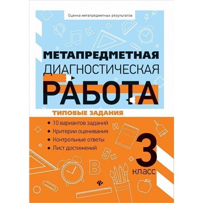 Уценка. Метапредметная диагностическая работа. 3 класс