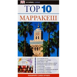 TOP 10. Марракеш