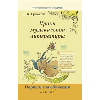 Ольга Ермакова: Уроки музыкальной литературы. Музыкальные жанры, формы, инструменты. Первый год обучения (-29916-6)