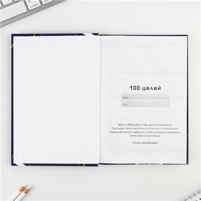 Ежедневник 100 целей «Ямогу». Твердая обложка, глянцевая ламинация, формат А5, 80 листов.