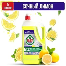 Средство для мытья посуды Fairy Professional Сочный лимон 5л