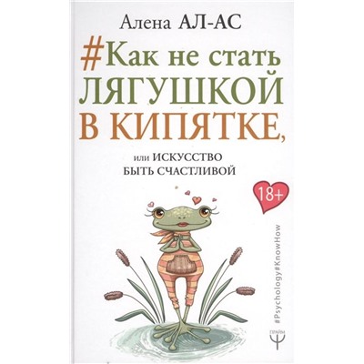 Алена Ал-Ас: Как не стать лягушкой в кипятке, или Искусство быть счастливой