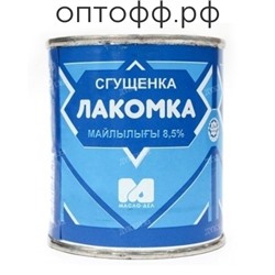 Сгущенка Лакомка 360гр ПЭТ 8,5% (кор*24)/