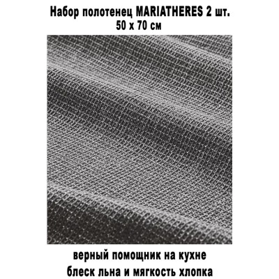 Набор MARIATHERES д/кухни 50x70 см 2 шт.