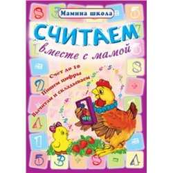 МШ.СЧИТАЕМ ВМЕСТЕ С МАМОЙ Счет до 10, пишем цифры, вычитаем и складываем (Захарова О. сост.)