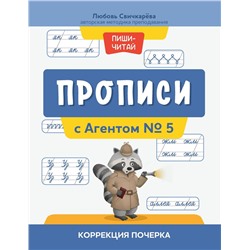 Уценка. Прописи с Агентом № 5: коррекция почерка