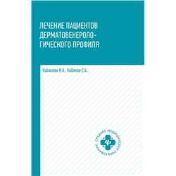 Уценка. Кобякова, Кобяков: Лечение пациентов дерматовенерологического профиля (-31552-1)