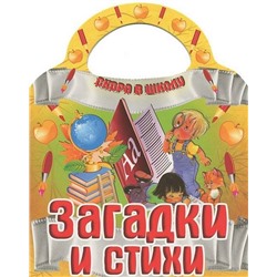 Вырубка.Скоро В Школу.Загадки И Стихи, 985-549-144-7