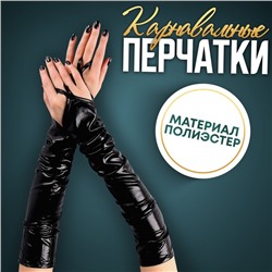Карнавальный аксессуар перчатки-нарукавники, цвет чёрный