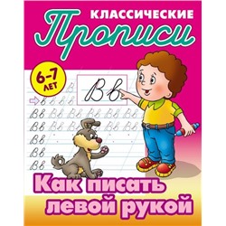 Прописи классические. Как писать левой рукой 6-7 лет