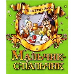 Мои Первые Сказки.(А5).Мальчик-С-Пальчик, 985-549-856-9