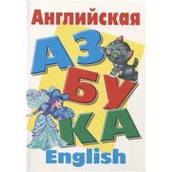 Английская азбука. English