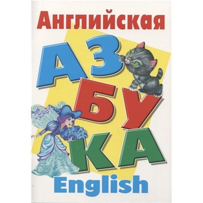 Английская азбука. English