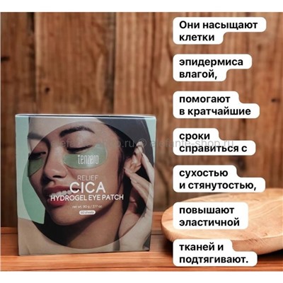 Гидрогелевые патчи Tenzero Relief Cica Hydrogel Eye Patch (125)