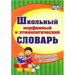 Школьный морфемный и этимологический словарь