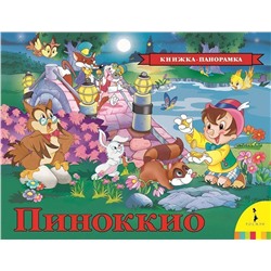 Уценка. Пиноккио. Книжка-панорамка