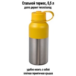 Термос HETLEVRAD 0,5 л желтый