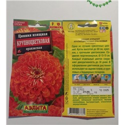 Семена для посадки Аэлита Цветы Цинния изящная Крупноцветковая оранжевая (упаковка 4шт)