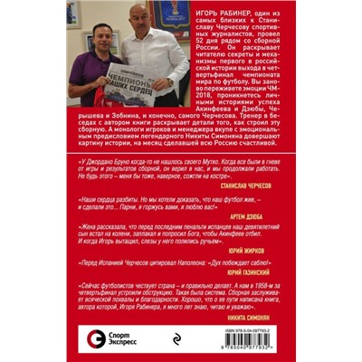 Уценка. Сборная-2018: чемпионы наших сердец. Черчесов, Дзюба, Акинфеев, Черышев и другие герои ЧМ-2018 в России