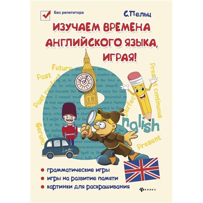 Светлана Пельц: Изучаем времена английского языка, играя! Игровой учебник английского языка для детей (-26816-2)