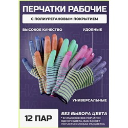 Перчатки обливные рабочие полоска (упаковка 12пар)