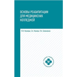 Уценка. Козлова, Семененко, Козлов: Основы реабилитации для медицинских колледжей. Учебное пособие