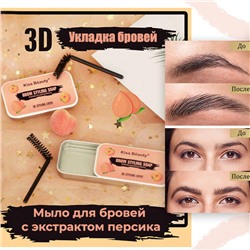Воск для укладки бровей Kiss Beauty 3D Eyebrow Styling Soap Peach 10гр