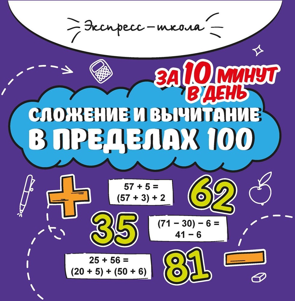 Сложение и вычитание в пределах 100 за 10 минут в день купить, отзывы,  фото, доставка - Покупки-просто58