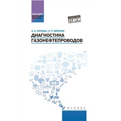 Уценка. Коршак, Байкова: Диагностика газонефтепроводов. Учебное пособие. ФГОС