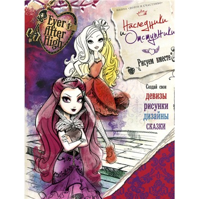 Ever after High Наследники и отступники